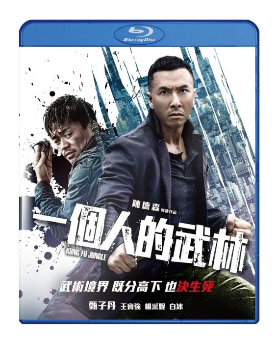 合友唱片 面交 自取 一個人的武林 KUNG FU JUNGLE 藍光 BD