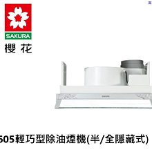 高雄 櫻花牌 R605 輕巧型除油煙機(半/全隱藏式) 小宅系列/含基本安裝👉高雄永興👈