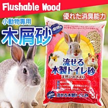 【🐱🐶培菓寵物48H出貨🐰🐹】日本Flushable wood》小動物用凝結型木屑砂-9L 特價639元