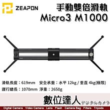 【數位達人】至品 Zeapon Micro3 M1000 手動雙倍滑軌 SD-H6 海拉滑軌 真空可調阻尼 追焦運鏡