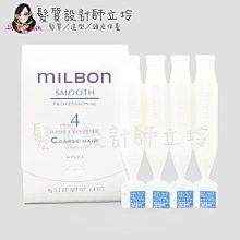 立坽『加強深層護髮』哥德式公司貨 Milbon 絲柔護髮系列 NO.4(粗硬髮用) 9g*4支一排 HH06