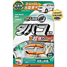 樂速達汽車精品【D244】日本精品 CARMATE 銀離子 超強力煙味蒸氣銀消臭劑 (除煙臭味)-微香190g