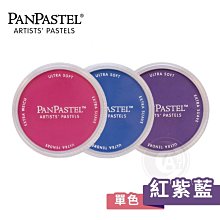 『ART小舖』PanPastel 美國 97色柔軟藝術家粉彩餅 紅紫藍色系 單色