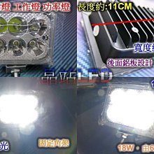 晶站  工作燈   18W投射燈 6晶大功率 12V ~ 24V 通用電壓 外掛式霧燈 外掛式投射燈   功率燈