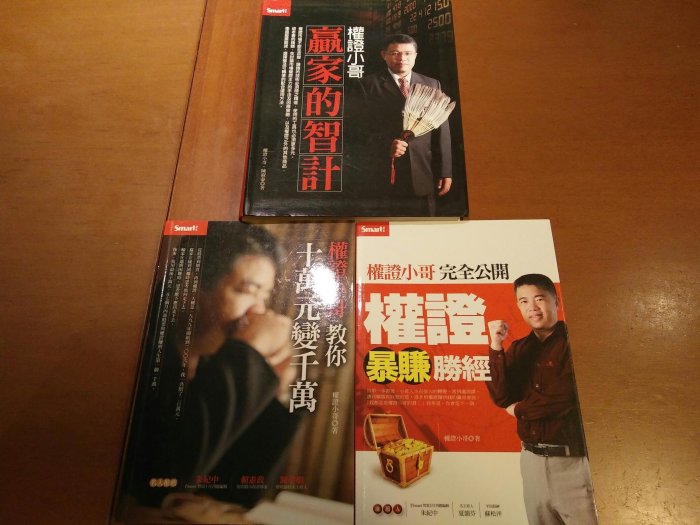 權證小哥三書合購 - 權證小哥贏家的智計 (含 DVD) + 權證小哥完全公開權證暴賺勝經 + 權證小哥教你十萬元變千萬