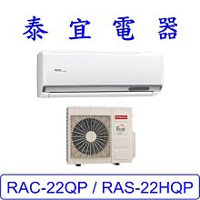 【泰宜電器】日立 RAS-22HQP / RAC-22QP 變頻冷專分離式冷氣【另有RAC-22JP】