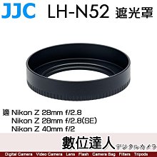 【數位達人】JJC LH-N52 遮光罩 適 Nikon Z 40mm F2／Z 28mm F2.8 同 LHN52 原廠遮光罩