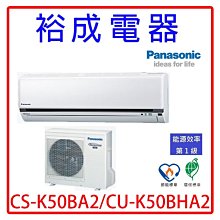 【裕成電器.電洽俗給你】國際牌變頻冷暖氣 CS-K50BA2 CU-K50BHA2 另售 AOCG050KGTA