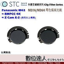 【數位達人】STC Clip Filter 內置型濾鏡 ND16 ND64 減光鏡 Panasonic BMPCC 4K