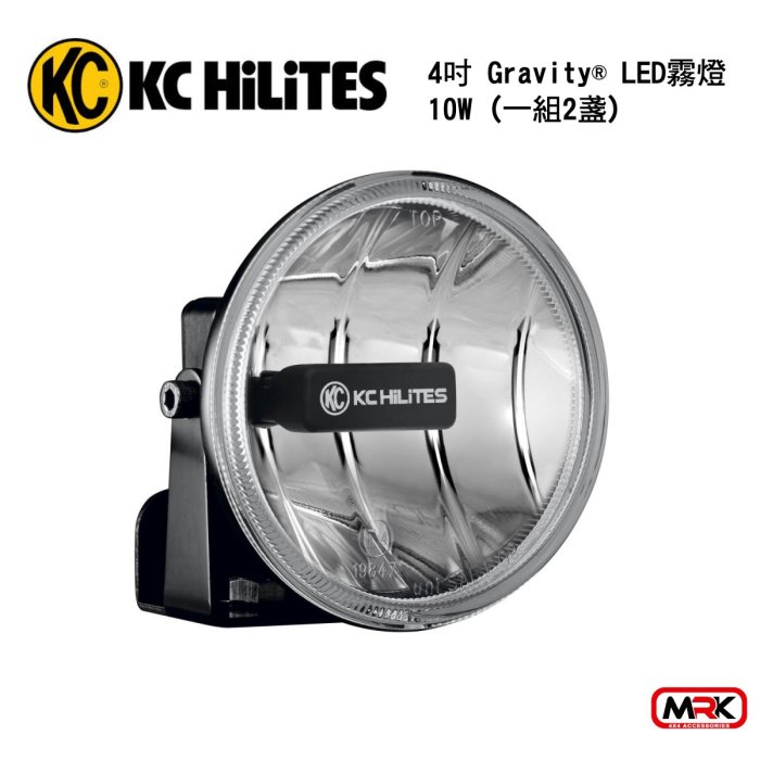 【MRK】KC HiLiTES 霧燈 4吋 Gravity® LED 霧燈 10W (1盞)