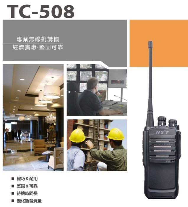 《實體店面》HYT TC-508 業務型 無線電對講機 省電 TC508 靜噪等級可選 堅韌輕量