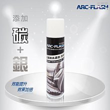 【新上市】ARC-FLASH碳敏化光觸媒高濃度-奈米銀添加 汽車專用簡易型噴罐