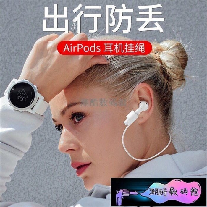 《潮酷數碼館》Airpods防丟線 蘋果無線藍牙耳機 防丟繩 配件運動 防滑防脫落 硅膠繩 耳機掛繩