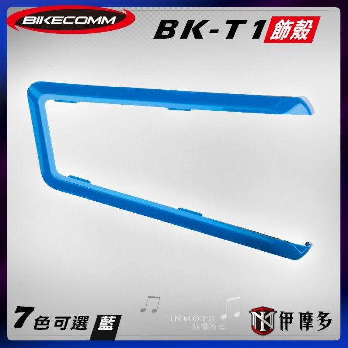 伊摩多※Bikecomm 騎士通 BK-T1  飾板 藍芽耳機 面板 色板 更換 多色可選 BKT1 寶石藍