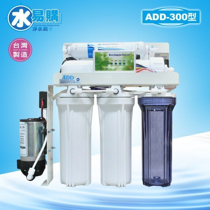 【水易購淨水一心店】台灣製ADD-300型全自動RO逆滲透純水機《NSF-ISO認證》