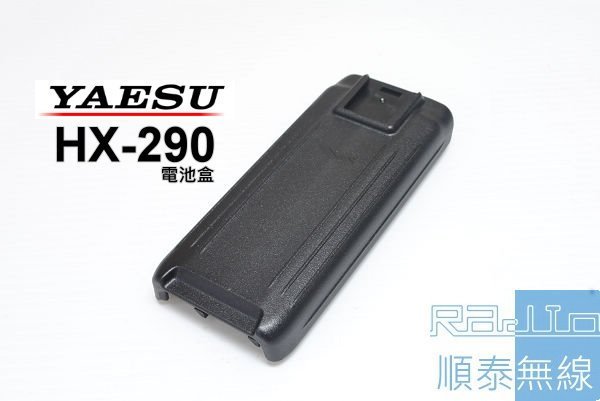 『光華順泰無線』 YAESU STANDARD HX-290 原廠 防水 無線電 對講機 電池盒 FBA-42 海事機