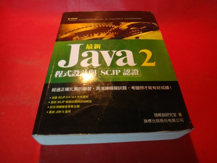 【愛悅二手書坊 03-50】最新Java2程式設計與SCJP認證    施威銘研究室/著   旗標出版(內附光碟)