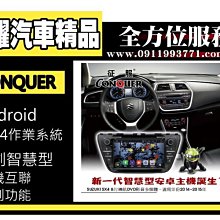 虎耀汽車精品~征服 CONQUER 安卓導航DVD影音多媒體主機  Suzuki SX4