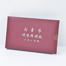 《玖隆蕭松和 挖寶網D》A倉 收藏 早期 八十二年版 新臺幣硬幣精鑄版 套幣  (12779)