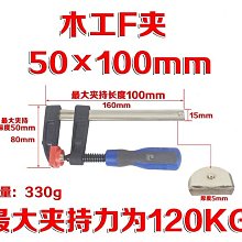 【自在坊】加厚型 德標 【重型夾具80*300 木工夾】特級橡膠手把 F夾 拼板專用  100-600多種規格現貨供應