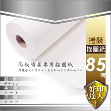 【含稅+好印達人+一箱6捲】 A0 85G 描圖紙 860mm*50M 捲裝描圖紙/半透明描圖紙 T120 T520