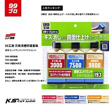 CN58【SOFT99 完美液體研磨組】日本製 完美漆面研磨組 清潔、去小傷痕、拋光、修補車漆 車用粗臘