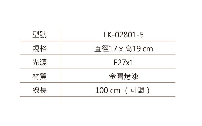 [ 悅照明 ・ Licia ] 工業風 / LOFT餐吊燈 /設計師的燈/LED燈LK-02801-5/220V