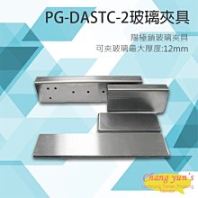 昌運監視器 PONGEE Pegasus PG-DASTC-2 陽極鎖 輔助支架 玻璃夾具