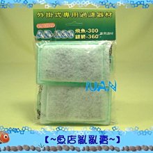 【~魚店亂亂賣~】LUANFISHOP嚴選金式-台灣製造AD-380外掛過濾器濾材組/活性碳板(一包兩個)