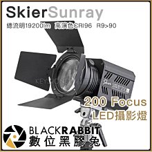 數位黑膠兔【 AAA5022 Skier Sunray 200 FOCUS LED燈 】 攝影燈 相機 打光 搭配 燈架