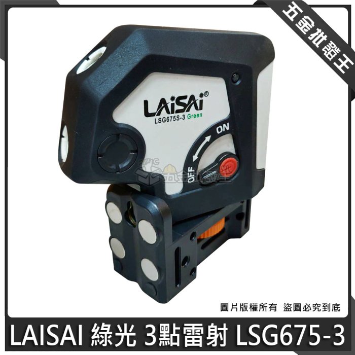 【五金批發王】LAISAI 綠光 3點雷射 LSG675-3 綠光3點雷射 三點式 超綠光雷射墨線儀 水平儀 雷射水平儀