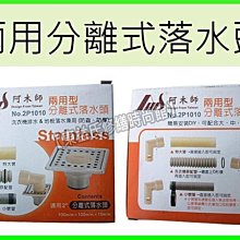 附發票 AMS阿木師 10*10 兩用型分離式落水頭 防蟲防臭 洗衣機排水/地板落水器 落水花 【東益氏】售不鏽鋼水門