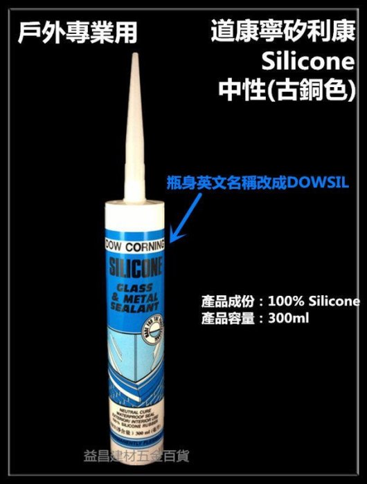 【台北益昌】道康寧 DOW CORNING 矽利康 矽力康 Silicone (淺灰色) 中性 戶外專用