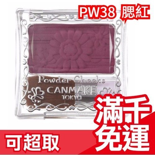 日本超人氣彩妝大賞  Canmake萬聖節限定 葡萄紫腮紅 PW 38 ☆JP PLUS+