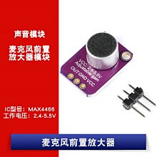 MAX4466聲音感測器模組 microphone amplifier 麥克風前置放大器 W1062-0104 [381248]