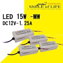 LED15W - MW 0變壓器/安定器/驅動器/輸出電壓 DC12V-1.25A 壽命長 穩定 ☆司麥歐LED精品照明