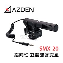 數位黑膠兔【 Azden SMX-20 指向性 立體聲麥克風 公司貨 】 指向性 相機 單眼 收音 採訪 錄音 防風抗躁