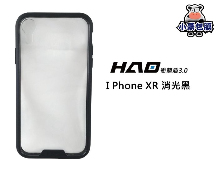 【HAO 】小豪包膜衝擊盾 3.0 iPhone Xs MAX/Xr 空壓殼 手機殼【JC科技】