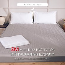 §同床共枕§ 3M 100%防潑水加厚款鋪棉床包式保潔墊 雙人5x6.2尺 加高35公分 台灣製造