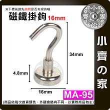 台灣現貨 MA-95 磁鐵 掛鉤 強力 釹鐵硼 磁性 強磁 掛勾 鍍鎳 吸盤 D16 拉力 0~8Kg 小齊的家
