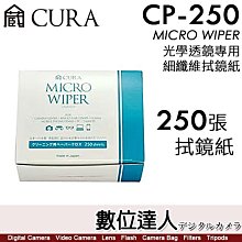 【數位達人】日本 CURA CP-250【250張】光學透鏡專用細纖維拭鏡紙／不含酒精清潔液 日本製造