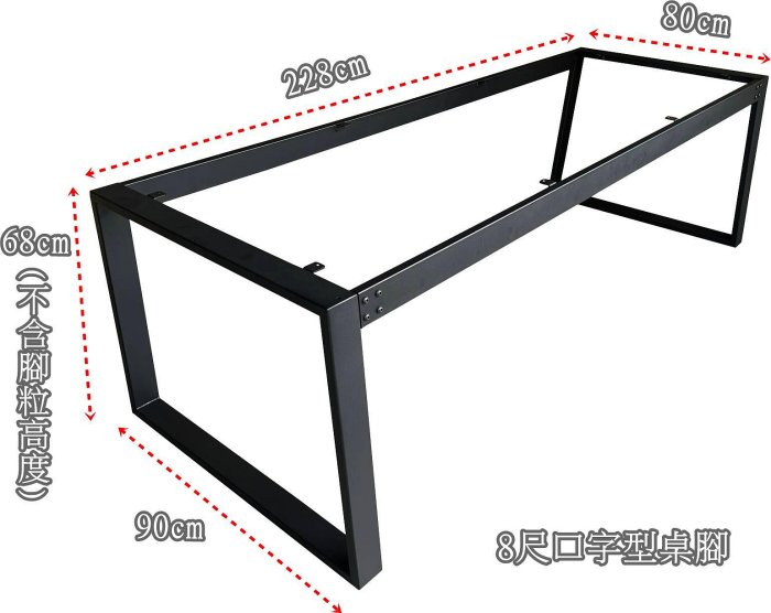 【萊夫家居】FC-CJ15-4：8尺口字型桌腳【台中家具】餐桌 會議桌 書桌 辦公桌 工業風鐵腳 裝潢鐵件 台灣製造