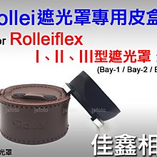 ＠佳鑫相機＠（全新品）Rollei遮光罩專用皮盒 Rolleiflex祿萊Bay-1、Bay-2、Bay-3通用 收納盒