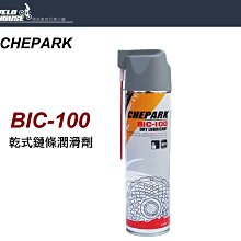 【飛輪單車】CHEPARK BIC-100 乾式鏈條潤滑劑~保持鍊條運轉順暢[台灣製造][04000520]