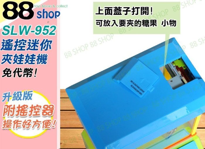 ☆88玩具收納☆遙控迷你夾娃娃機 SLW-952 電動抓物機夾糖果機 免代幣在家玩不必花錢 有時間限制 歡樂音樂 附電池