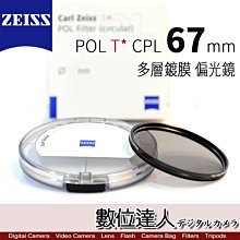 【數位達人】CARL ZEISS 蔡司 POL T* CPL 67mm 多層鍍膜 偏光鏡 ZEISS CPL