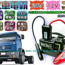 【中壢電池】12V 24V 雙切換 救車 電霸 電池 裝甲車 大貨車 砂石車 挖土機 悍馬車 發電機 怪手 漁船 遊艇