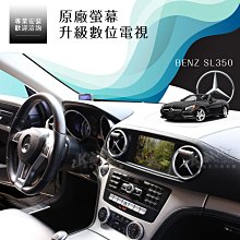 破盤王/岡山╭賓士 BENZ SL350 原廠螢幕升級╭數位電視