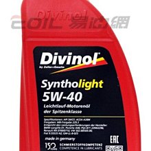 【易油網】DIVINOL SYNTHOLIGHT 5W40 5W-40德國 非ADDINOL #16016