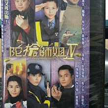 影音大批發-正版DVD-港劇【陀槍師姐IV 全40集20碟 雙語】-蔡少芬 歐陽震華 魏駿杰(直購價)